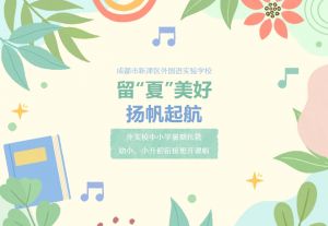 2024年成都市新津区外国语实验学校学校课程设置介绍_学校课程设置好不好