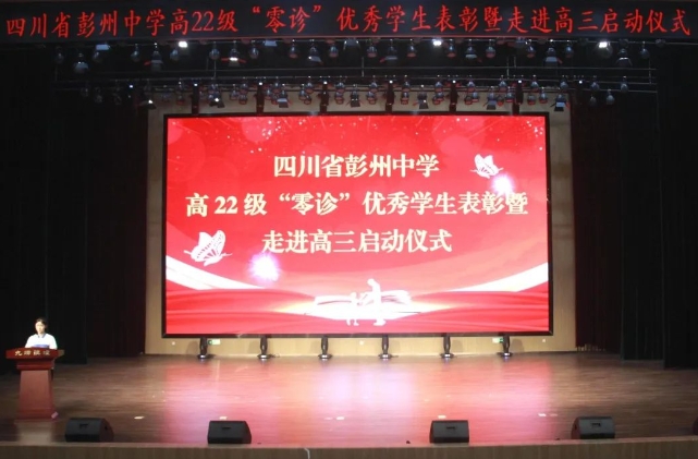 四川省彭州中学