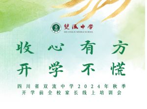 2024年四川省双流中学学校校训介绍_学校校训好不好