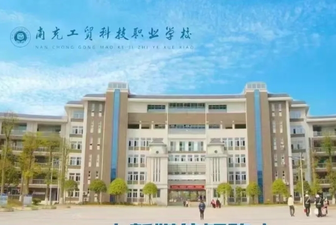 南充工贸科技职业学校