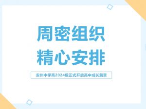 2024年四川省绵阳市安州中学学校硬件设施介绍_硬件设施是否先进