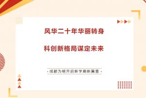 2024年成都市青白江区为明学校学校办学成绩介绍_办学成绩好不好