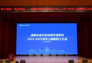 2024年成都市金牛区协同外语学校学校办学规模介绍_学校办学规模大不大