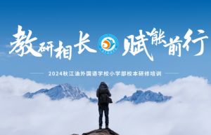 2024年江油外国语学校学校培养目标介绍_学校培养目标好不好
