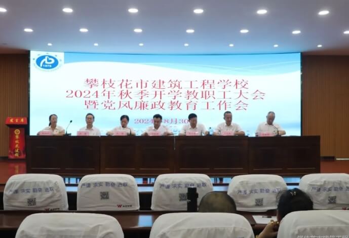 攀枝花市建筑工程学校