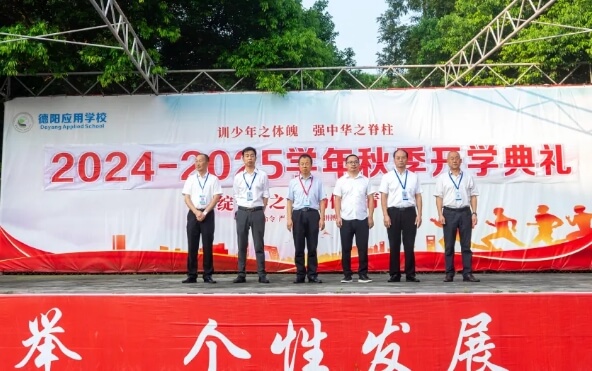 德阳应用技术职业学校