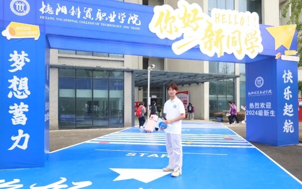 德阳科贸职业学院