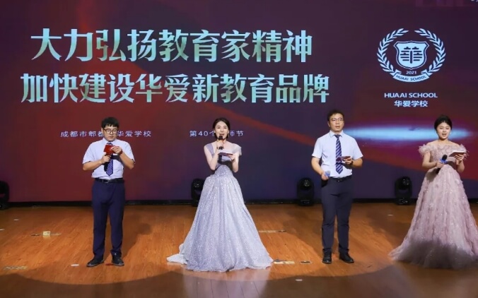 成都华爱学校