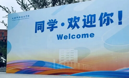 成都职业技术学校