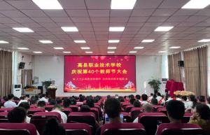2025年四川省高县职业技术学校怎么样_学校介绍