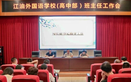 江油外国语学校