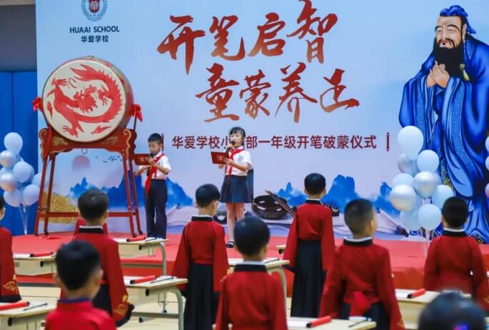 成都华爱学校