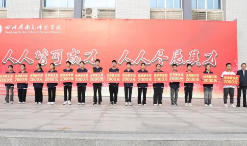 四川省南充师范学校