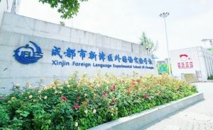 2025年成都市新津区外国语实验学校怎么样_学校介绍