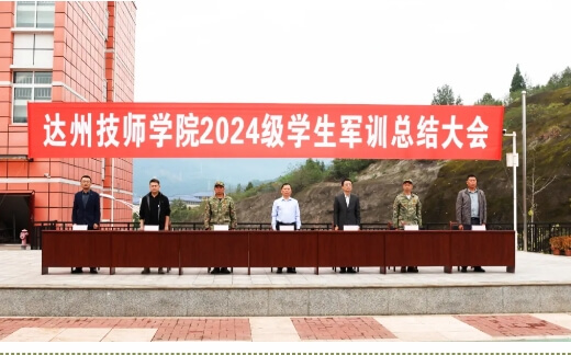 达州技师学院