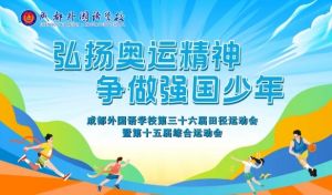 2025年成都外国语学校怎么样_学校介绍