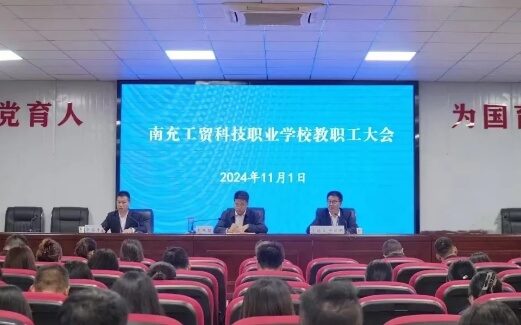 南充工贸科技职业学校