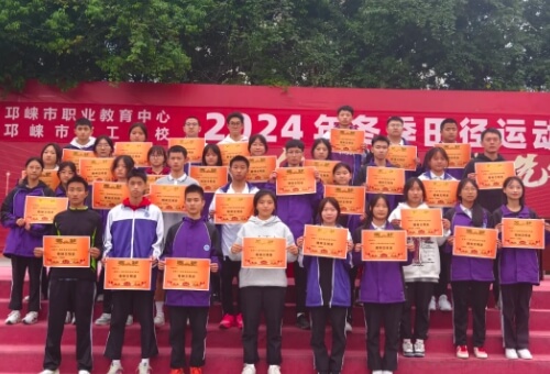 邛崃市职业教育中心