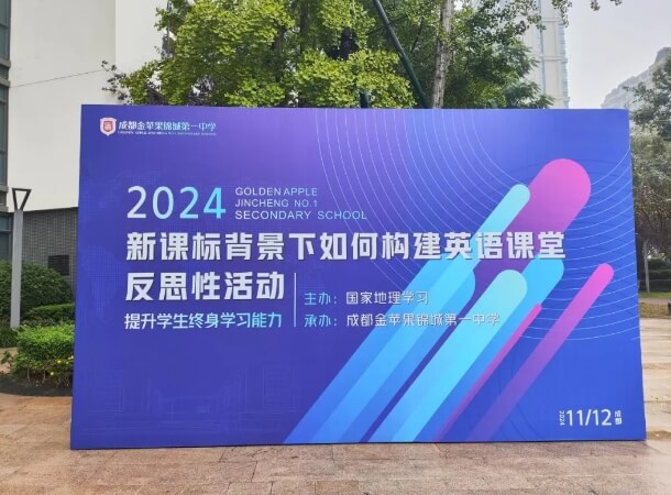 金苹果锦城第一中学