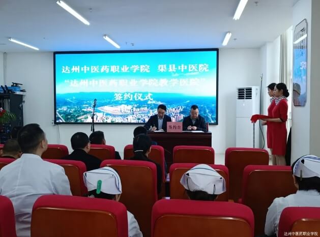 达州中医药职业学院