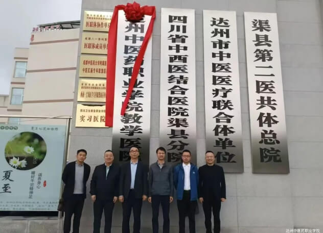 达州中医药职业学院