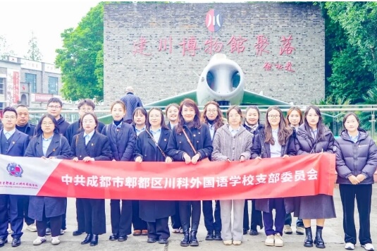 成都市郫都区川科外国语学校