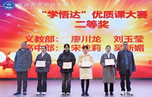 眉山育英实验学校