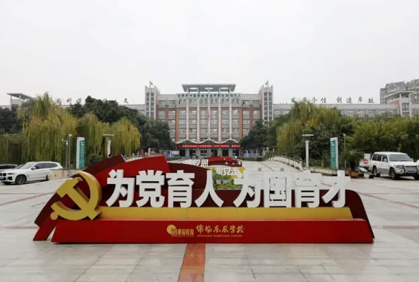 四川省剑阁中学