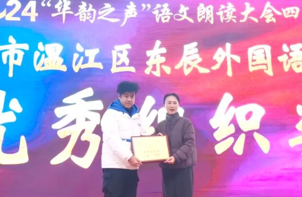 成都东辰外国语学校