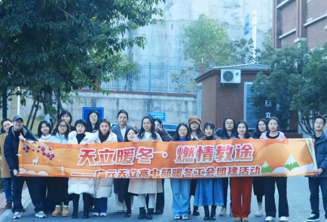 广元天立学校