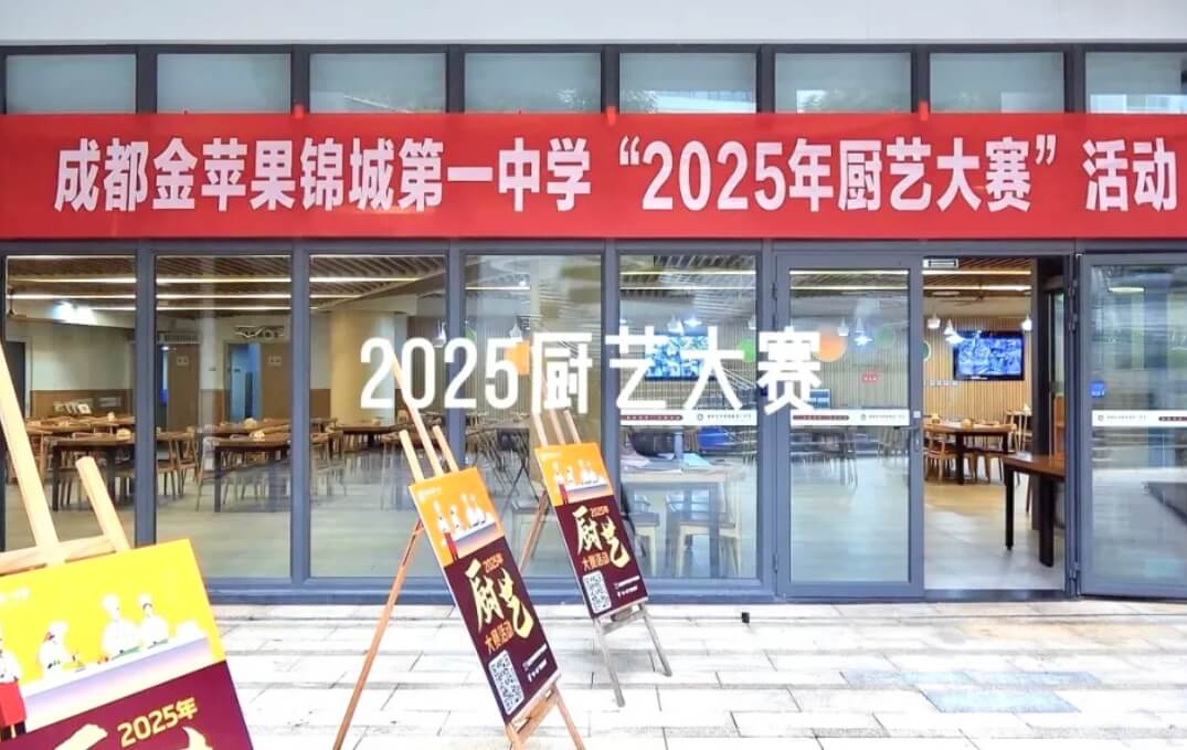 金苹果锦城第一中学
