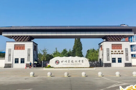 四川省彭州中学