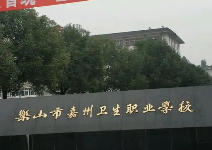 乐山市嘉州卫生职业高中