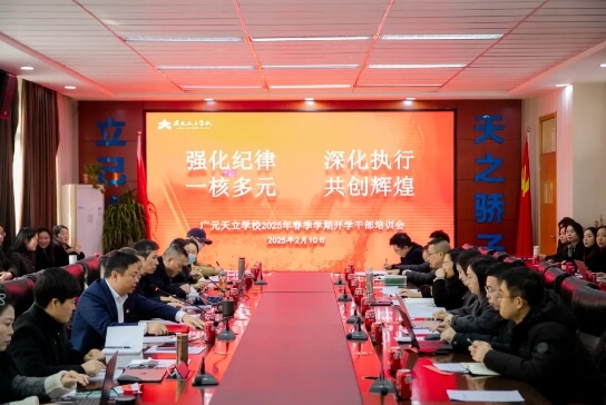 广元天立国际学校