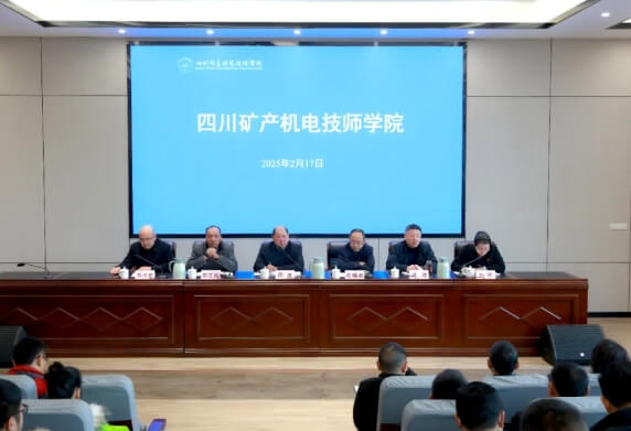 四川矿产机电技师学院