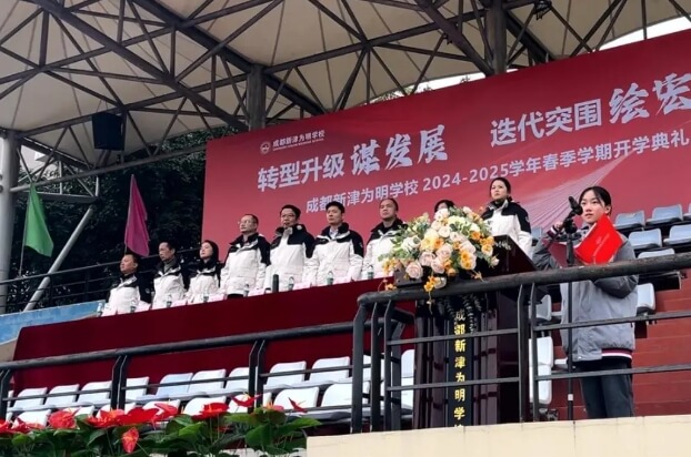成都新津为明学校