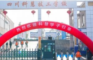 2025年四川科慧技工学校招生专业_招生计划