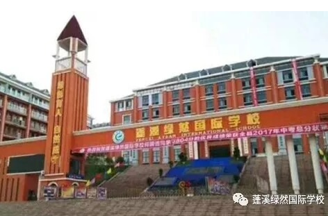 蓬溪绿然学校