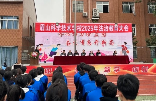 眉山科学技术学校