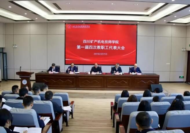 四川矿产机电技师学院