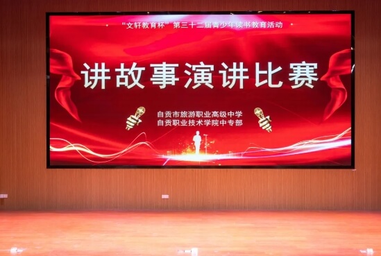 自贡市旅游职业高级中学