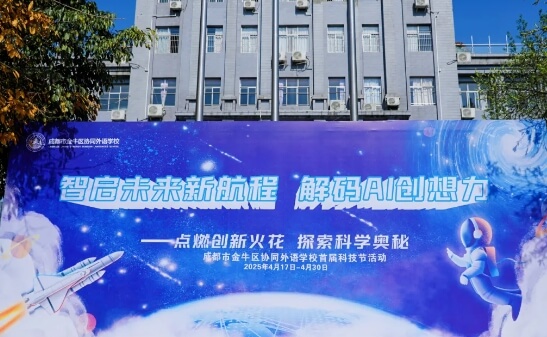 成都市协同外语学校