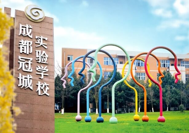 成都冠城实验学校