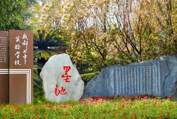 成都冠城实验学校