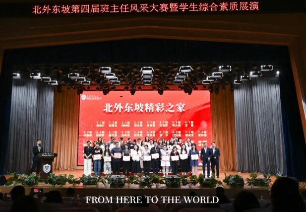 北外附属东坡外国语学校