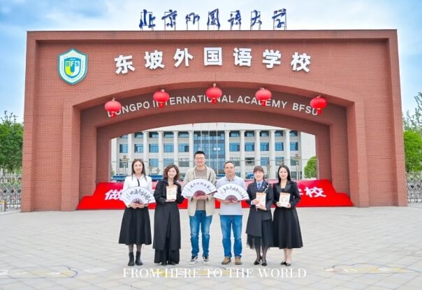 北外附属东坡外国语学校