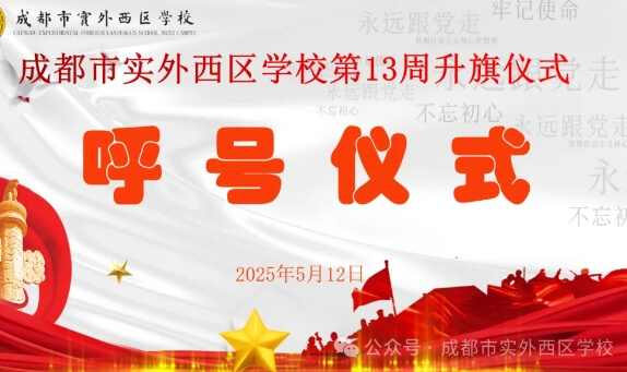 成都市实外西区学校 成都市实外西区学校