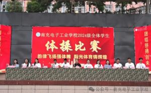 2025年南充电子工业学校是公办吗_学校介绍