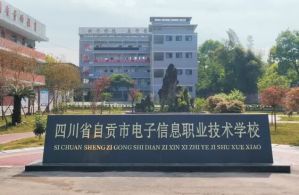 2025年自贡电信职校校园环境如何_校园环境介绍
