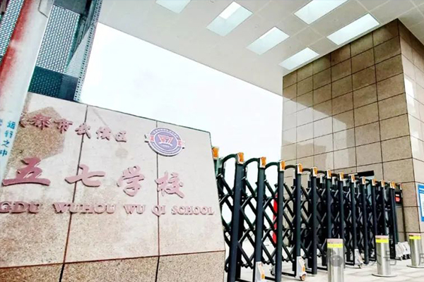 成都市武侯区五七学校